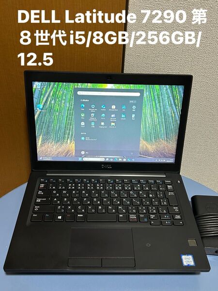 DELL Latitude 7290 第8世代i5/8GB/256GB/12.5