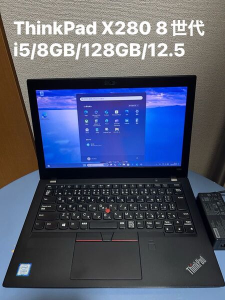 ThinkPad X280 8世代 i5/8GB/128GB/12.5