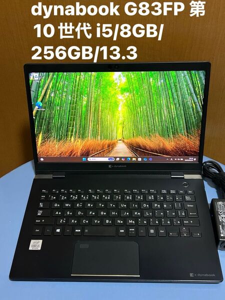 dynabook G83FP 第10世代 i5/8GB/256GB/13.3