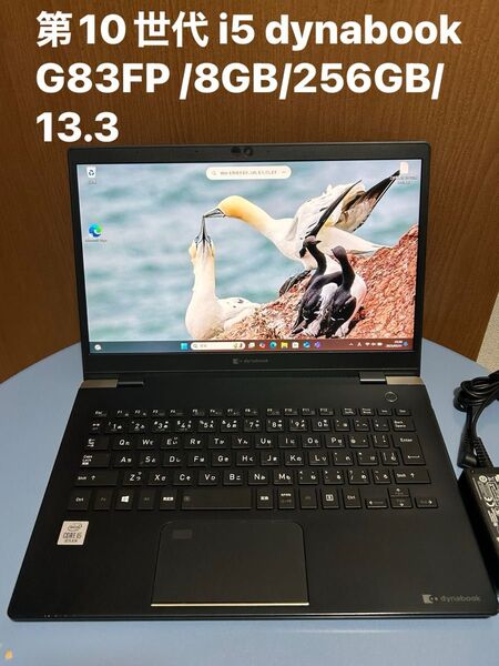第10世代 i5 dynabook G83FP /8GB/256GB/13.3
