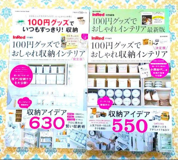 InRed 100円グッズでおしゃれ収納インテリア完全版 決定版 最新版 いつもすっきり収納 4冊まとめ売り インレッド ムック本