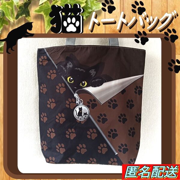 【トートバッグ 】黒猫☆足跡模様F☆肉球☆ブラック&ブラウン☆ファスナー式☆エコバッグ☆ショルダー☆24時間以内発送☆新品☆ねこ