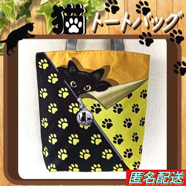 【トートバッグ 】黒猫☆足跡模様F☆肉球☆ブラック&イエロー☆ファスナー式☆エコバッグ★ショルダー☆24時間以内発送☆新品☆ねこ
