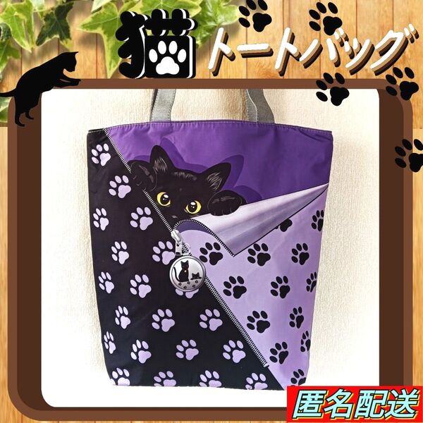 【トートバッグ 】黒猫☆足跡模様F☆肉球☆ブラック&パープル☆ファスナー式☆エコバッグ☆ショルダー★24時間以内発送☆新品☆ねこ