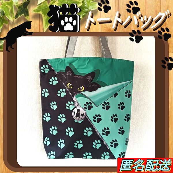 【トートバッグ 】黒猫☆足跡模様F☆肉球☆ブラック&グリーン☆ファスナー式☆エコバッグ☆ショルダー☆24時間以内発送★新品☆ねこ