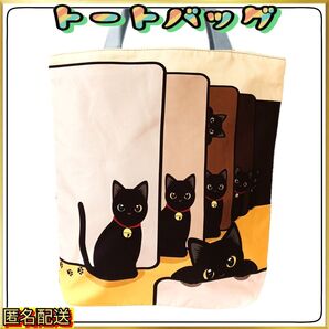 【トートバッグ 】黒猫☆ファミリーWA☆ブラウン☆ファスナー式☆エコバッグ☆ショルダー☆24時間以内発送☆ショッピング☆ねこ☆ネコ