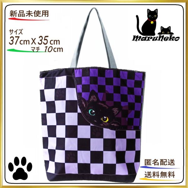 ★黒猫 【トートバッグ 】 チェック柄 パープル エコバッグ ショルダー 24時間以内発送 ショッピング アウトドア ねこ 新品