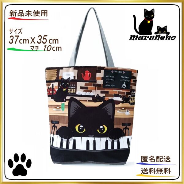 黒猫☆ピアノ☆カフェ♪N【トートバッグ 】エコバッグ ショルダー 24時間以内発送 ショッピング アウトドア 新品 ねこ ネコ 猫