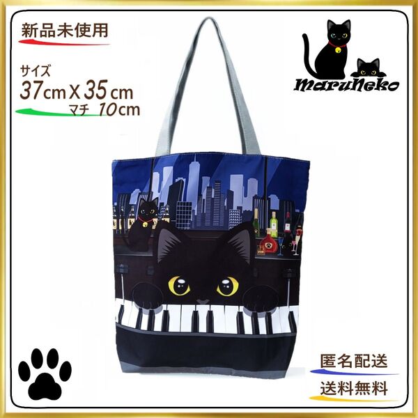 黒猫★ピアノ★BAR♪N【トートバッグ 】エコバッグ ショルダー 24時間以内発送 ショッピング アウトドア 新品 ネコ ねこ 猫