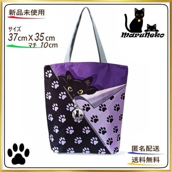 【トートバッグ 】エコバッグ 黒猫 足跡模様F 肉球 ブラック&パープル ショルダー 24時間以内発送 ショッピング 猫 ねこ