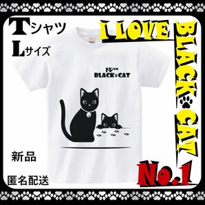 【黒猫☆半袖Tシャツ☆No.1】 Lサイズ☆ホワイト☆新品☆匿名配送☆24時間以内発送☆ねこ☆ネコ☆猫グッズ