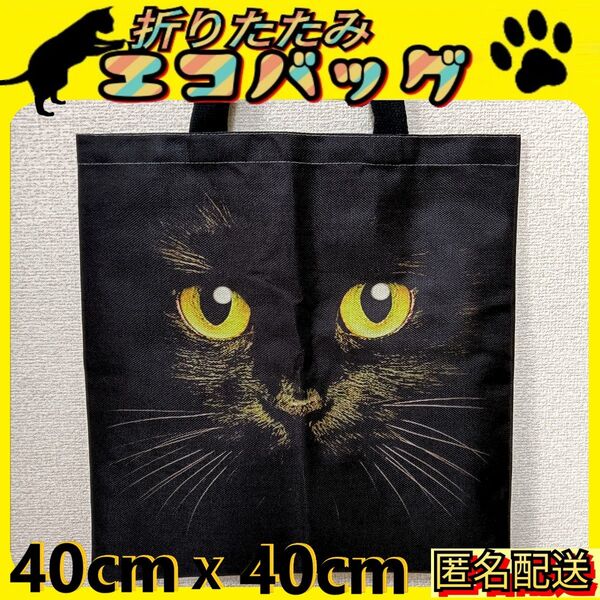 黒猫フェイス【トートバッグ】折りたたみ エコバッグ 匿名配送 24時間以内発送 猫 ねこ サブバッグ ショッピング 補助バッグ