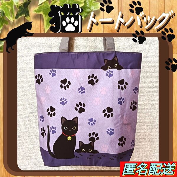 黒猫【トートバッグ 】エコバッグ 肉球 ファスナー パープル 匿名配送 24時間以内発送 ショッピング アウトドア 猫 ねこ 新品