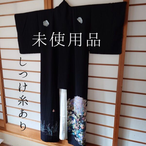 未使用 作家物 着物 黒留袖 五つ紋 しつけ糸あり フォーマル 披露宴 結婚式