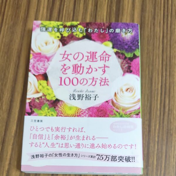 女の運命を動かす100の方法 (知的生きかた文庫 あ24-14 わたしの時間シリーズ) (改訂新版) 浅野裕子/著