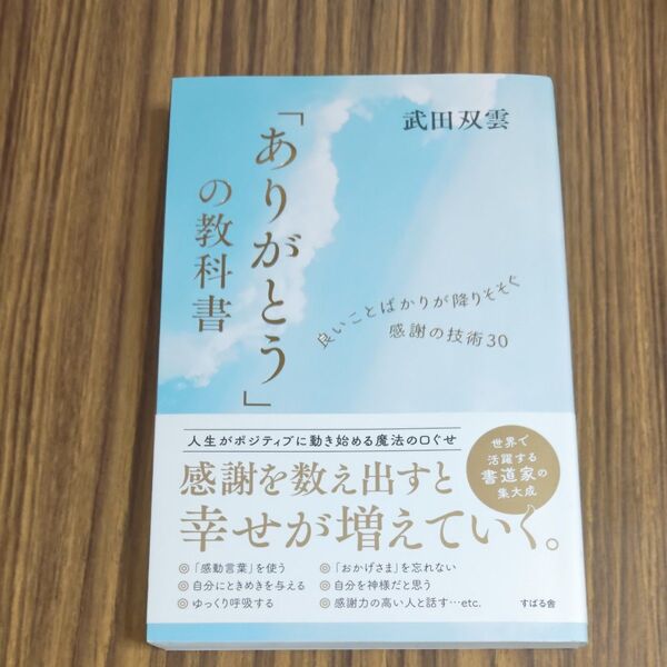 「ありがとう」の教科書 良いことばかりが降りそそぐ感謝の技術30 武田双雲/著