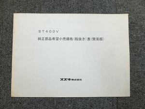 スズキ テンプター ST400V 純正 純正部品希望小売価格表 簡易版 説明書 マニュアル