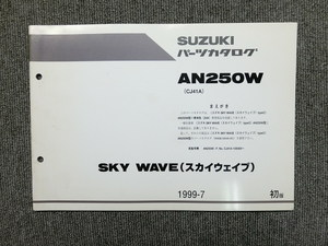 スズキ スカイウェイブ 250 AN250W CJ41A 純正 パーツリスト パーツカタログ 説明書 マニュアル 1999-7 初版