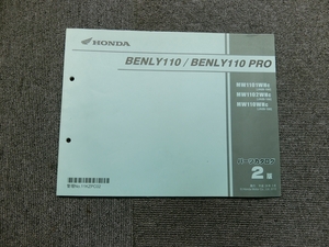  Honda Benly 110 Pro JA09 original parts list parts catalog instructions manual no. 2 version 