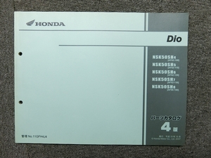 ホンダ Dio 50 ディオ AF62 AF68 純正 パーツリスト パーツカタログ 説明書 マニュアル 第4版