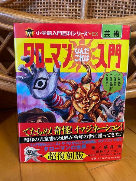 タローマンなんだこれは入門 (小学館入門百科シリーズ EX 芸術) 藤井亮/著 NHK「TAROMAN」制作班/著