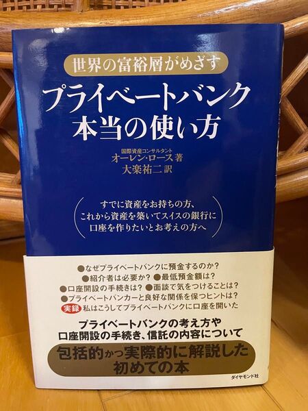 プライベートバンク本当の使い方 世界の富裕層がめざす オーレン・ロース/著 大楽祐二/訳
