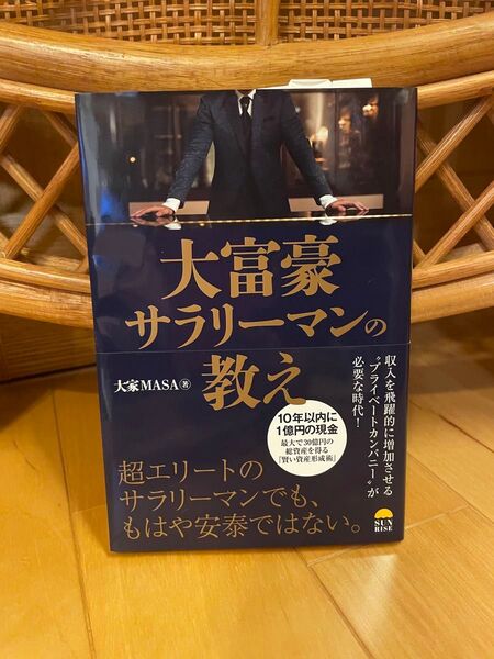 大富豪サラリーマンの教え 大家MASA/著