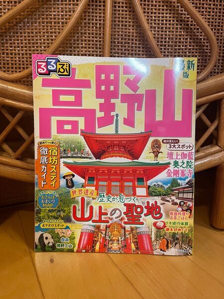 るるぶ高野山 〔2024〕 旅行 新品
