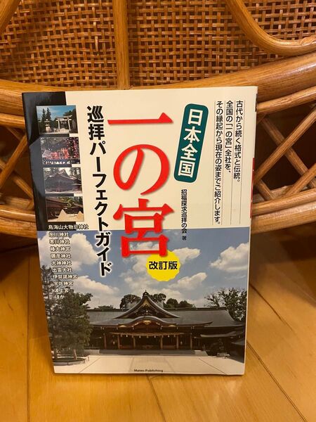 日本全国一の宮巡拝パーフェクトガイド (改訂版) 招福探求巡拝の会/著
