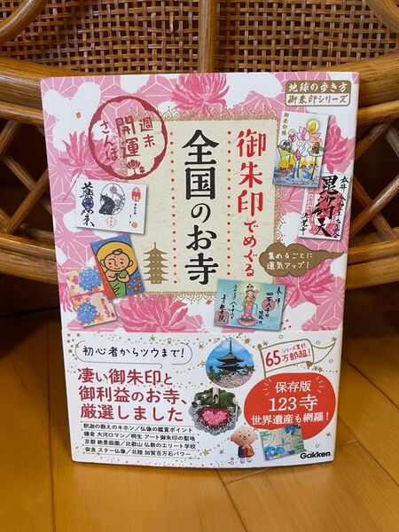 御朱印でめぐる全国のお寺 週末開運さんぽ 集めるごとに運気アップ! (地球の歩き方御朱印シリーズ 47) 地球の歩き方編集室/編集
