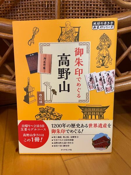 御朱印でめぐる高野山 (地球の歩き方御朱印シリーズ 08) (改訂版) 『地球の歩き方』編集室/著