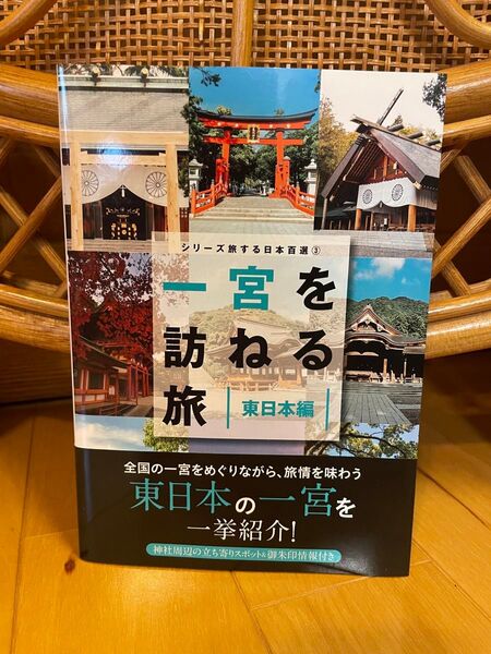 一宮を訪ねる旅 東日本編 (TOKYO NEWS BOOKS シリーズ旅する日本百選 3) 「一宮を訪ねる旅」製作委員会/編