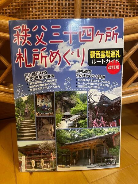 秩父三十四ケ所札所めぐり観音霊場巡礼ルートガイド (改訂版) 小林祐一/著