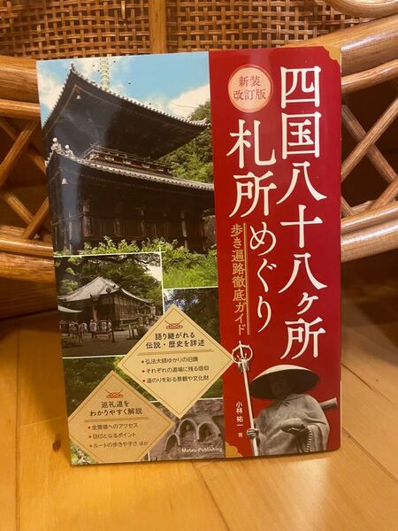 四国八十八ヶ所札所めぐり 歩き遍路徹底ガイド (新装改訂版) 小林祐一/著