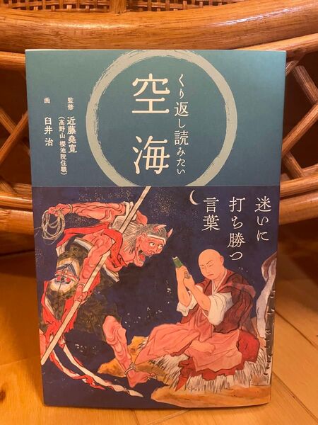 くり返し読みたい空海 近藤堯寛/監修 臼井治/画