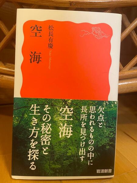 空海 (岩波新書 新赤版 1933) 松長有慶/著