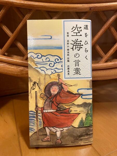 道をひらく空海の言葉 近藤堯寛/監修