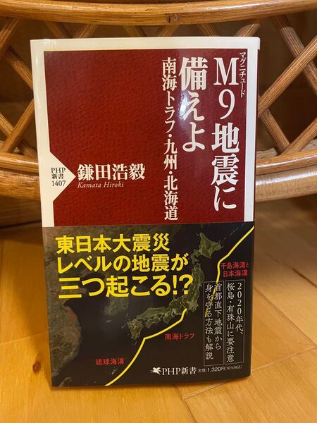 M9地震に備えよ 南海トラフ・九州・北海道 (PHP新書 1407) 鎌田浩毅/著