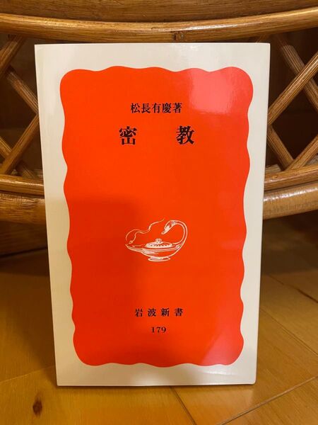 密教 (岩波新書 新赤版 179) 松長有慶/著