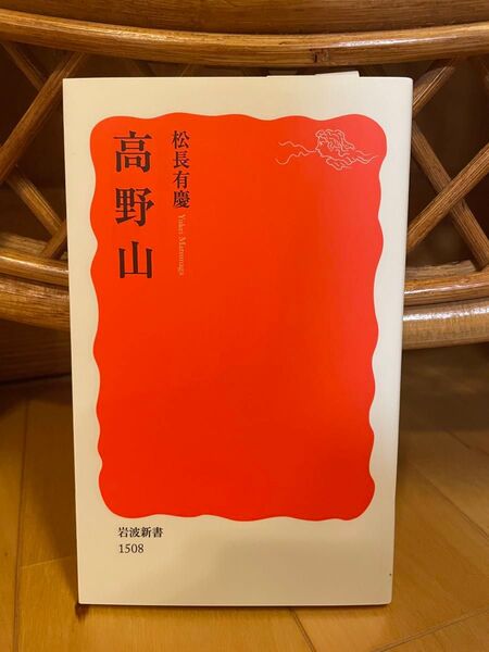 高野山 (岩波新書 新赤版 1508) 松長有慶/著