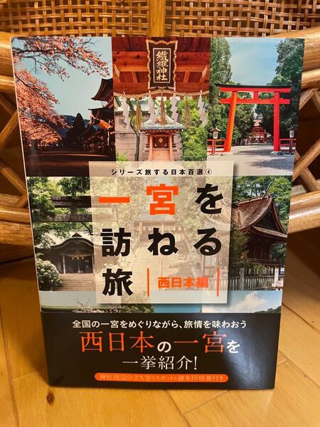 一宮を訪ねる旅 西日本編 (TOKYO NEWS BOOKS シリーズ旅する日本百選 4) 「一宮を訪ねる旅」製作委員会/編