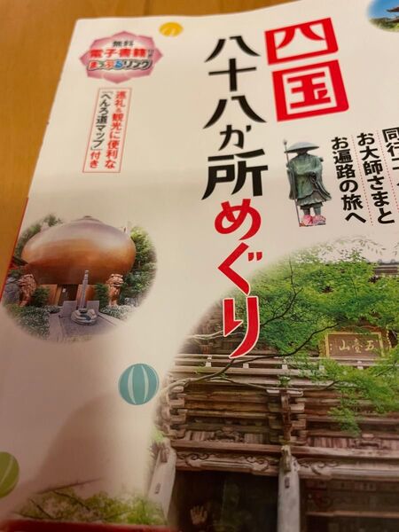 四国八十八か所めぐり 同行二人、お大師さまとお遍路の旅へ/旅行