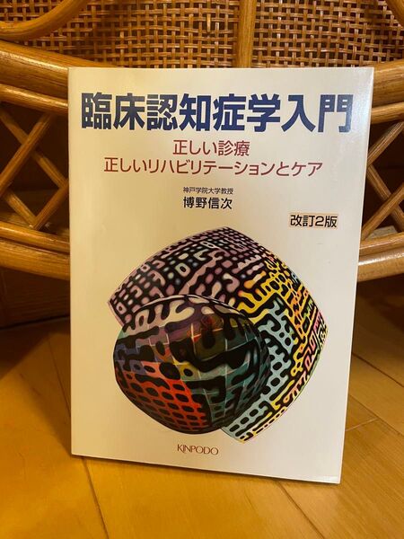 臨床認知症学入門 正しい診療・正しいリハビリテーションとケア (改訂2版) 博野信次/著