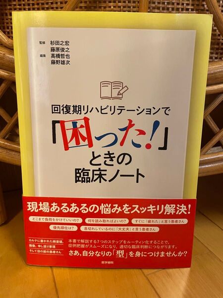 回復期リハビリテーションで「困った!」ときの臨床ノート 杉田之宏/監修 藤原俊之/監修 高橋哲也/編集 藤野雄次/編集
