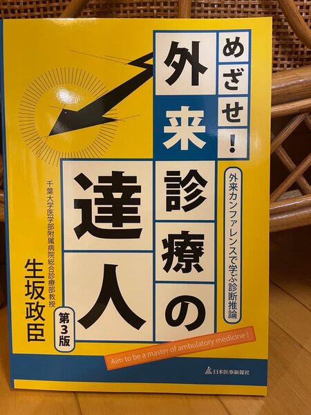 めざせ!外来診療の達人 外来カンファレンスで学ぶ診断推論 (第3版) 生坂政臣/〔著〕