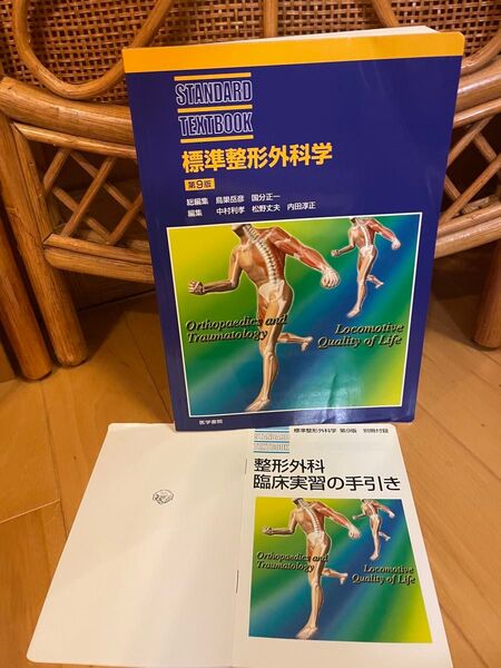 標準整形外科学 (Standard textbook) (第9版) 鳥巣岳彦/総編集 国分正一/総編集 国分正一/〔ほか〕執筆