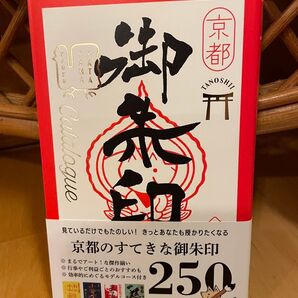 京都たのしい御朱印カタログ BEST SELECTION 二五〇 片山直子/著