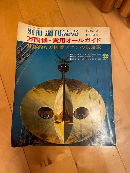 大阪万博 太陽の塔 当時物 古本