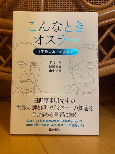 こんなときオスラー 『平静の心』を求めて 平島修/著 徳田安春/著 山中克郎/著