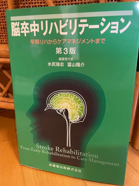 脳卒中リハビリテーション 早期リハからケアマネジメントまで (第3版) 水尻強志/編著者代表 冨山陽介/編著者代表